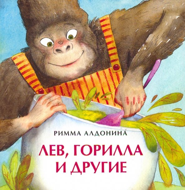 Лев, горилла и другие: Римма Алдонина