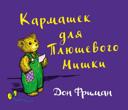 Кармашек для Плюшевого Мишки: Дон Фриман