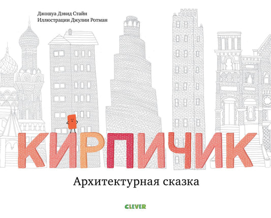 Кирпичик . Архитектурная сказка