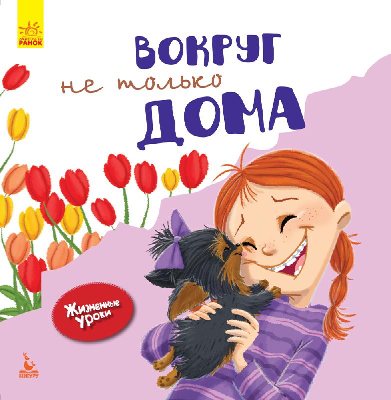 Жизненные уроки. Вокруг не только дома - Дженнифер Мур-Маллинос