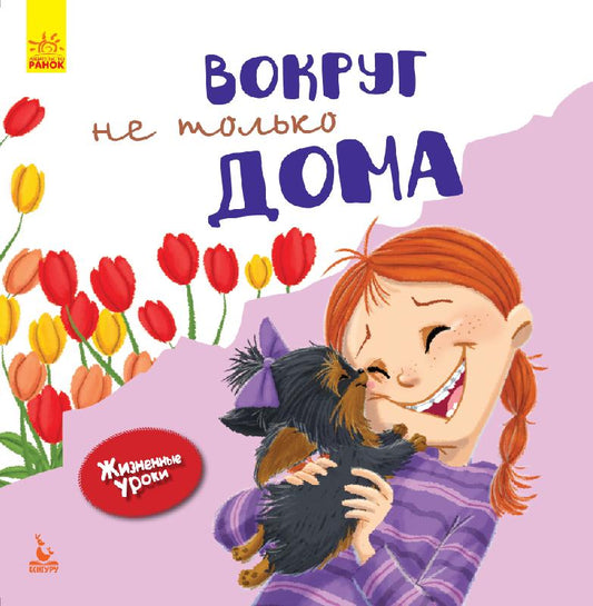 Жизненные уроки. Вокруг не только дома - Дженнифер Мур-Маллинос