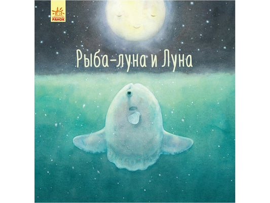 Рыба-луна и Луна - Алексей Черепанов