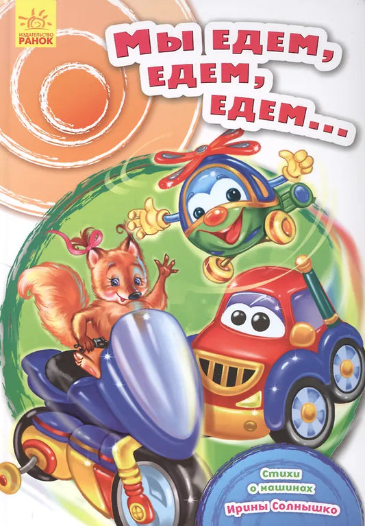 Мы Едем, Едем, Едем...
