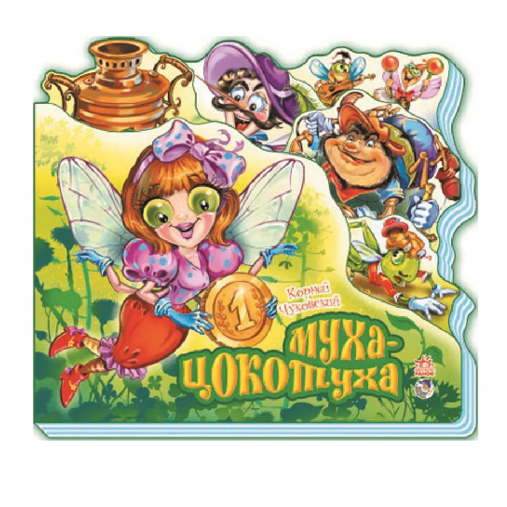 Муха-Цокотуха