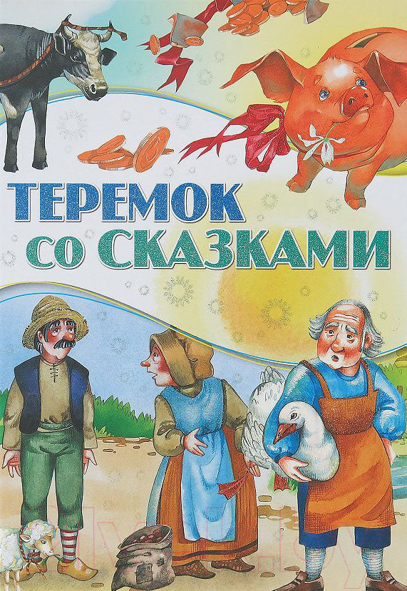 Теремок со сказками