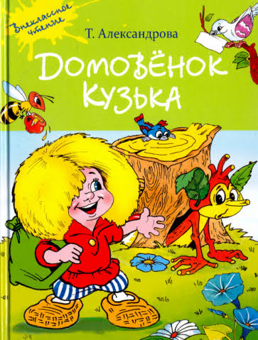 Домовенок Кузька - Александрова Т.И