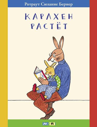 Карлхен растёт - Ротраут Сузанна Бернер