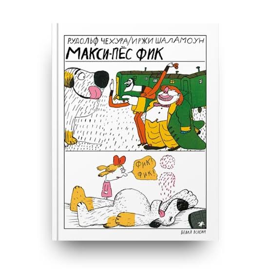 Макси-пёс Фик - Рудольф Чехура, Иржи Шаламоун