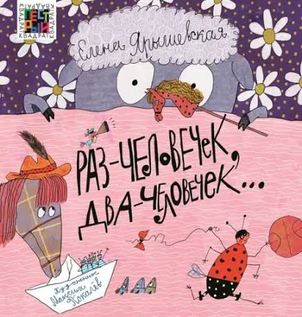 Раз - человечек, два - человечек… - Ярышевская Е.