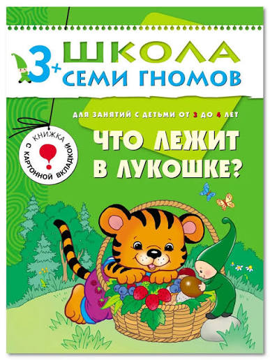 Что лежит в лукошке. Книга для детей 3+