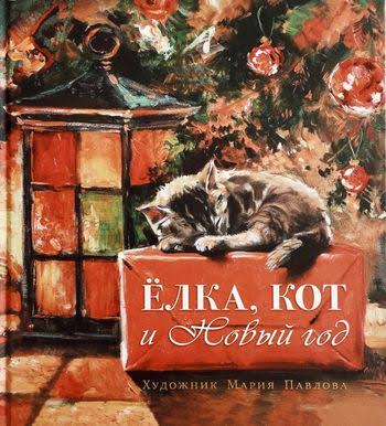 Елка, кот и Новый год: Мартынова, Василиади