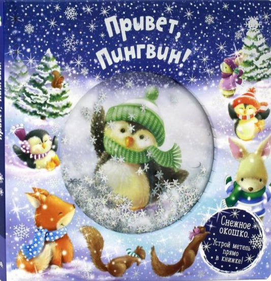 Привет, Пингвин !