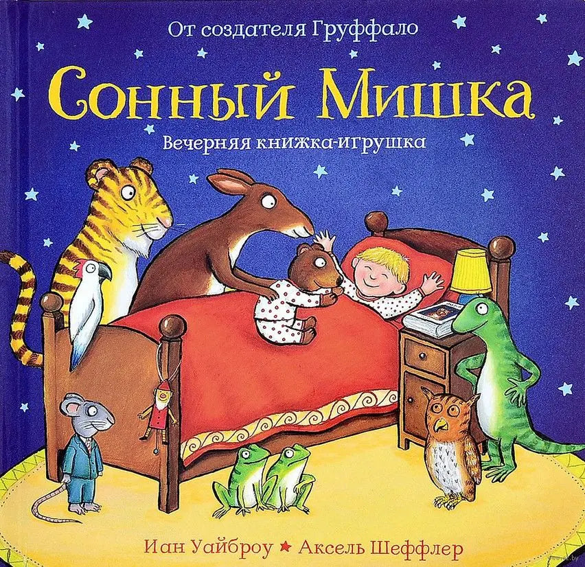 Сонный Мишка. Вечерняя Книжка - Игрушка