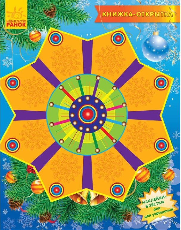 Набор для творчества Книжка-открытка - Коляда