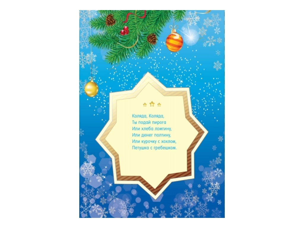 Набор для творчества Книжка-открытка - Коляда