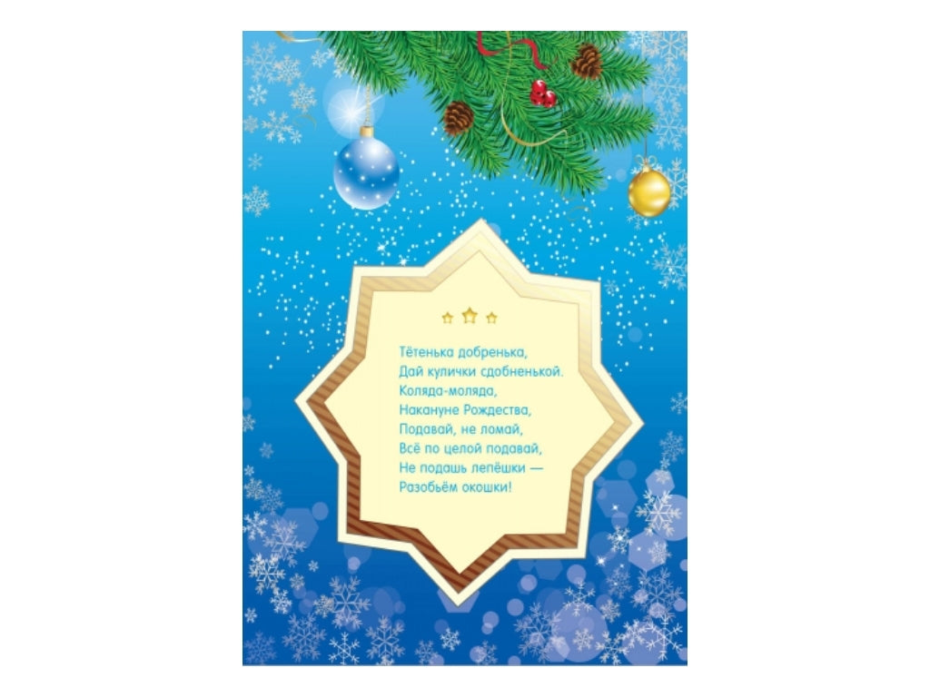 Набор для творчества Книжка-открытка - Коляда