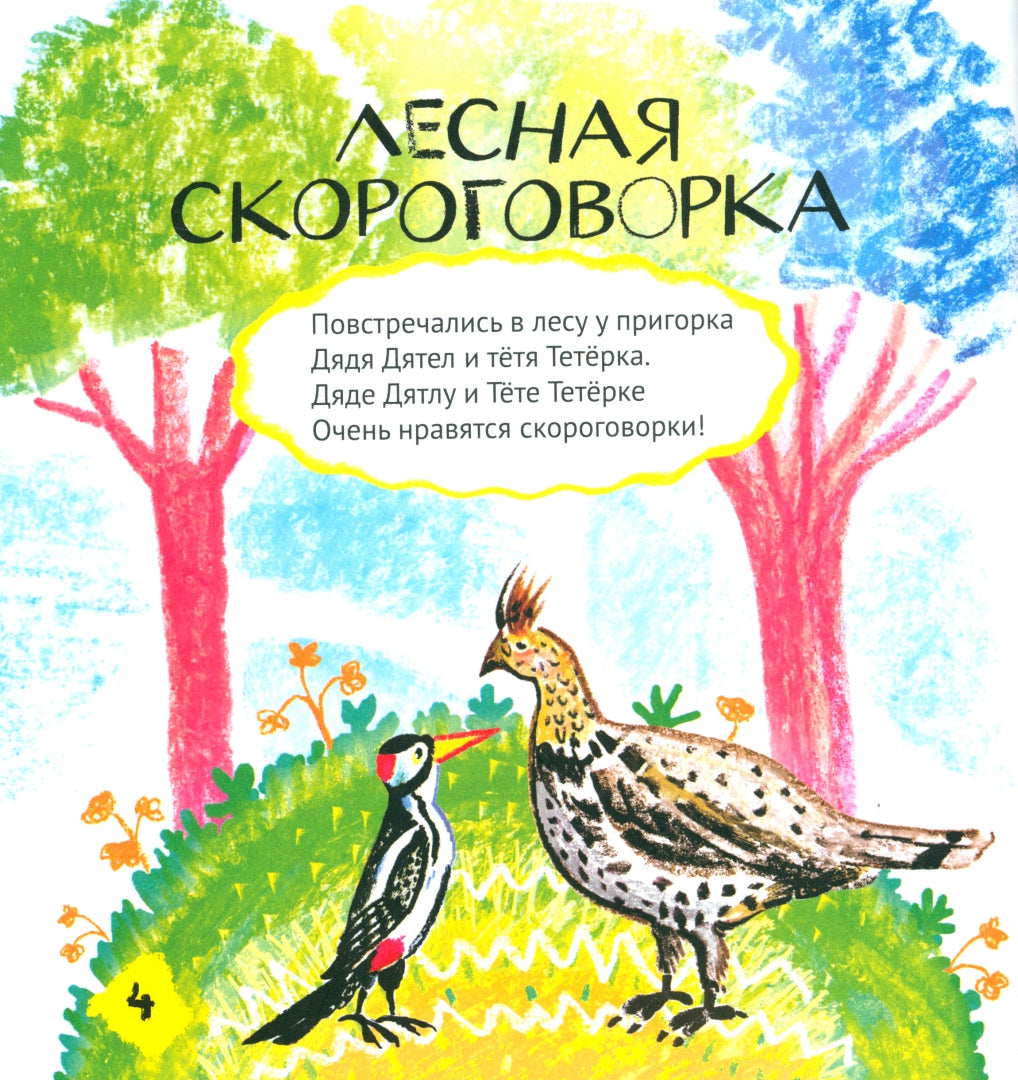 Жили-были Линь и Язь. Тридцать три скороговорки: Михаил Яснов