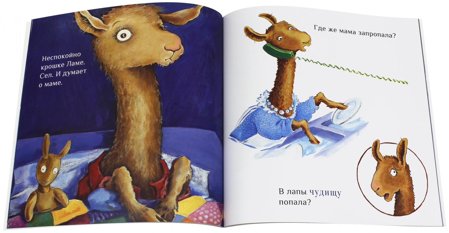 Лама красная пижама: Анна Дьюдни