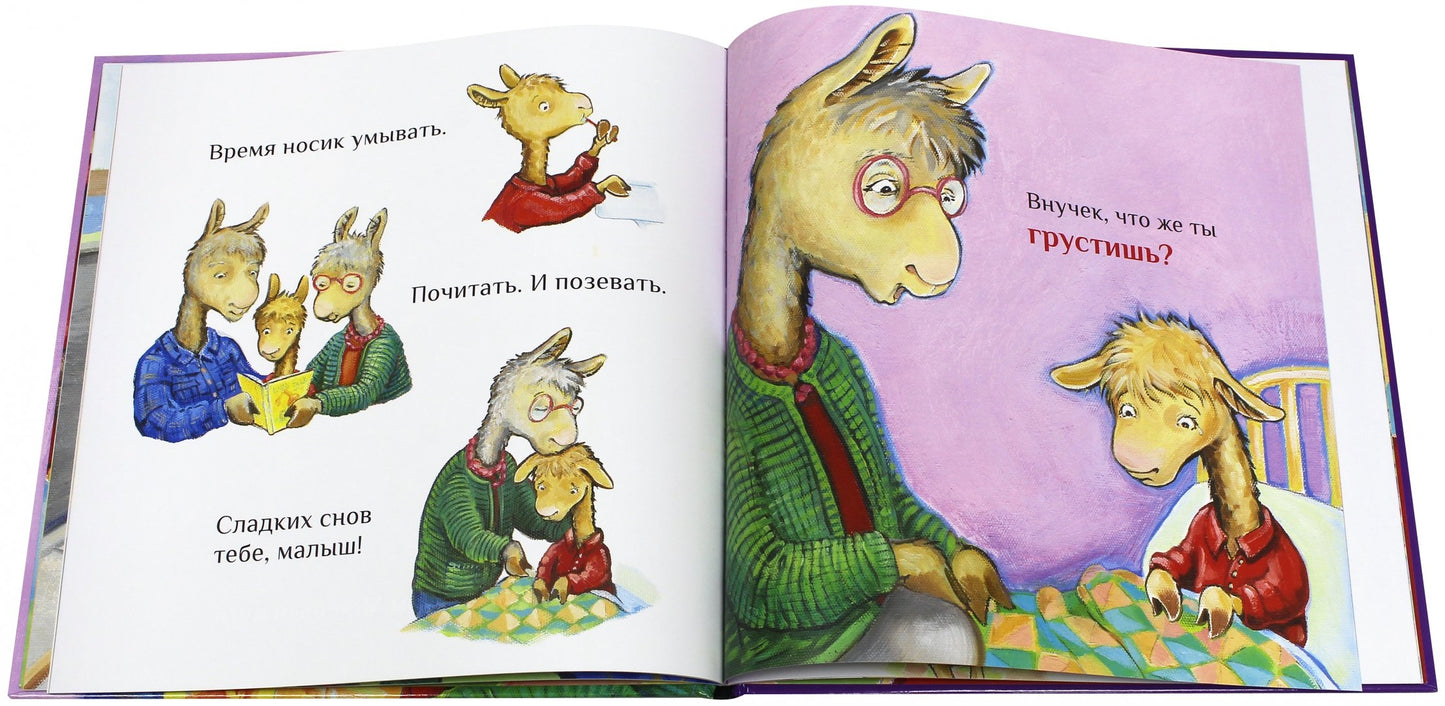 Лама в гостях у бабушки с дедушкой: Анна Дьюдни