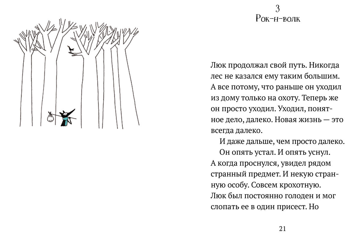 Трудно быть волком - Кетевана Давришеви, Мари Деплешен, Алекс Куссо, Кристиан Остер, Оливье де Сольминиак