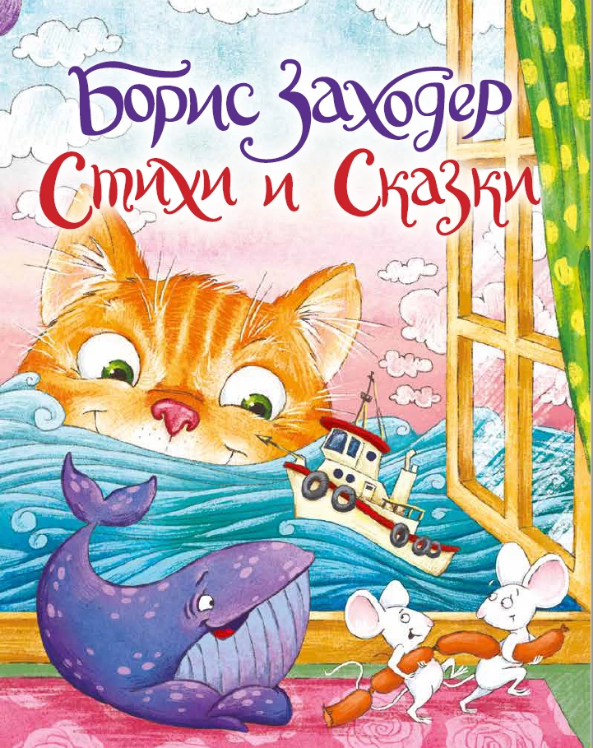 Стихи и Сказки