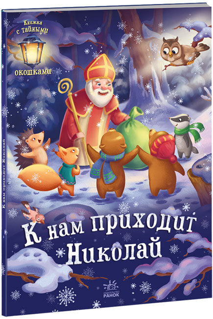 К нам приходит Николай. Книжка с тайными окошками - Геннадий Меламед
