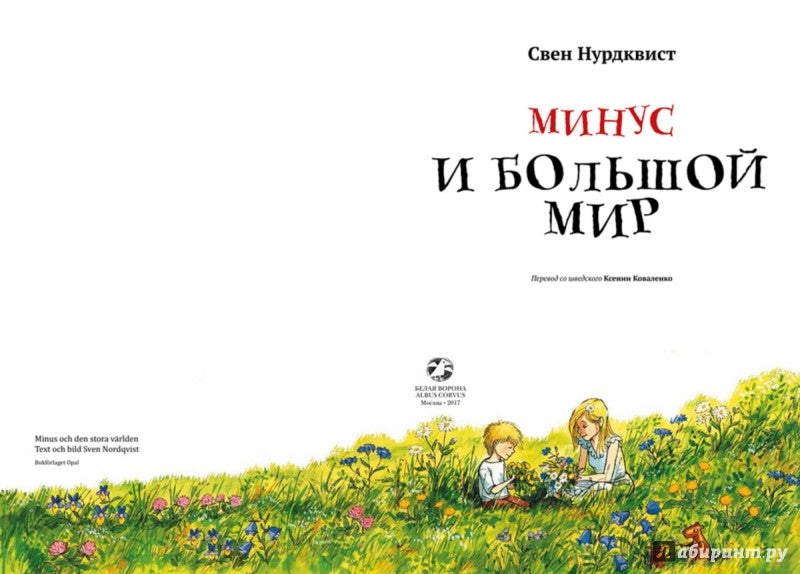 Минус и большой мир: Свен Нурдквист
